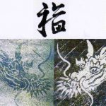 Dragons et calligraphie Eve Kohler